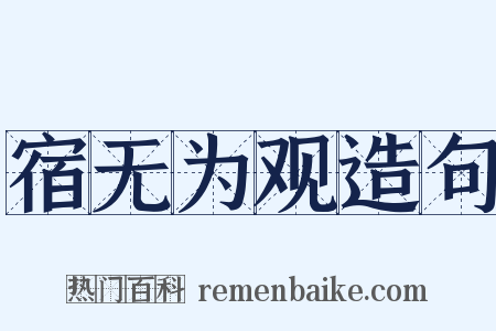 宿无为观造句是什么意思的图片